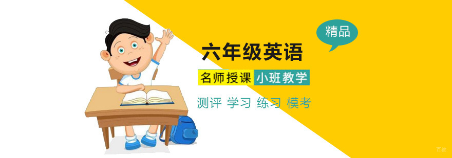 北京六年级英语辅导课程体系