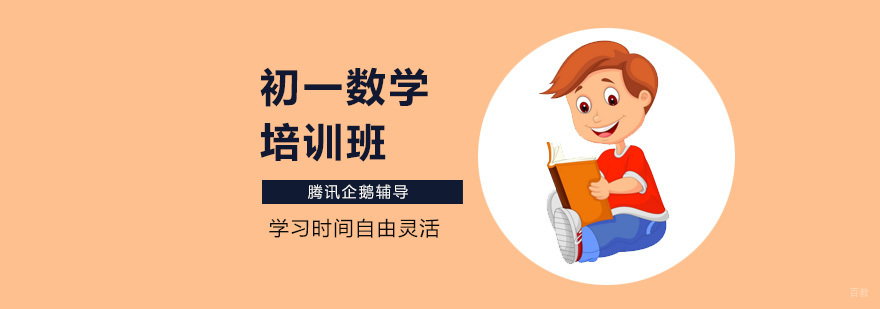 初一数学在线辅导课程