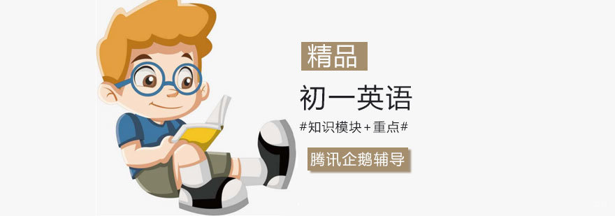 初一英语强化课程