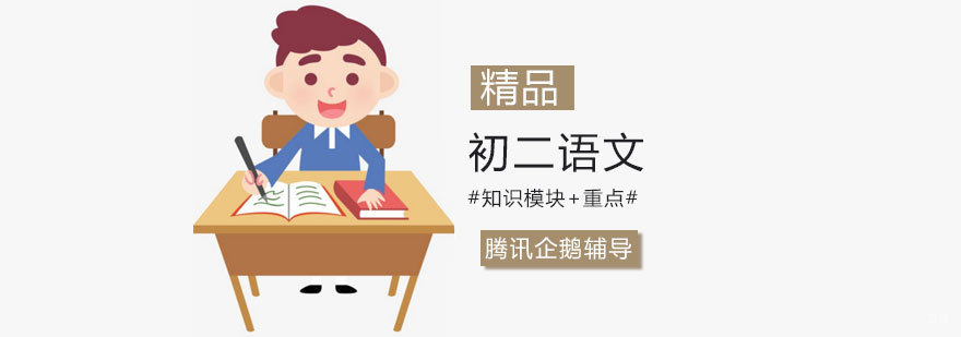初二语文阅读写作专项课程