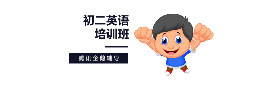 初二英语培训课程体系