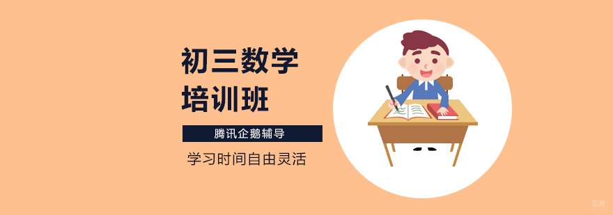 初三数学在线辅导课程