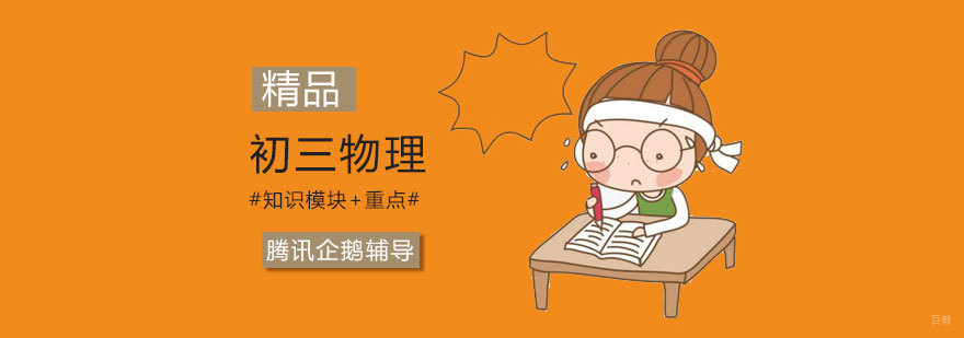 初三物理重点突破教学