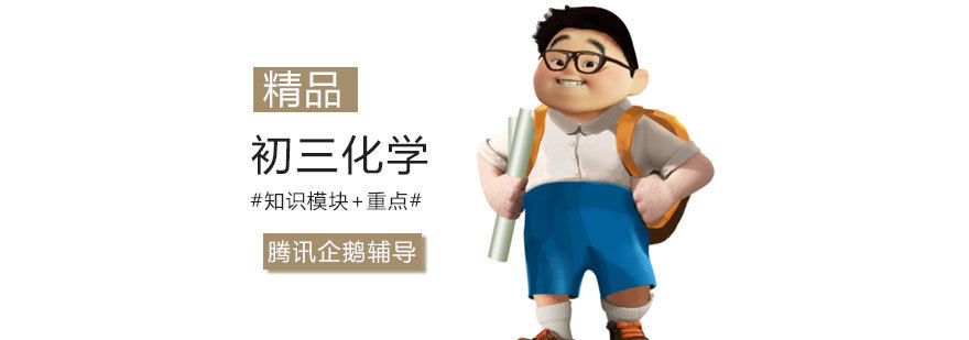 初三化学知识体系讲解