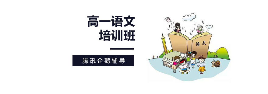 北京高一语文寒假特训课程