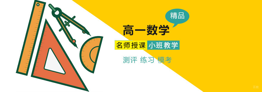 高一数学课程体系