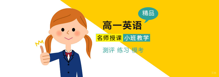北京高一英语培训课程体系