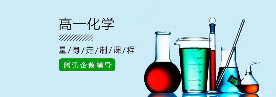 高中化学系统课程