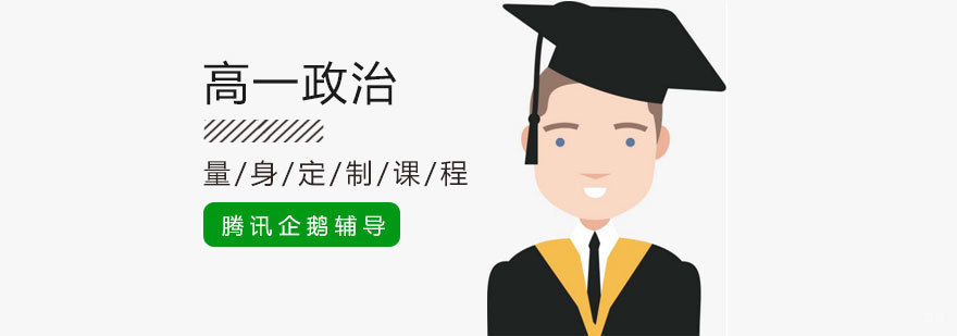 北京高一政治培训课程