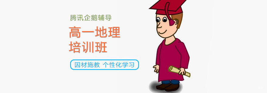 高一地理在线课程