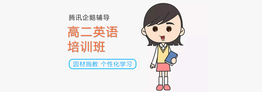高二英语特训课程体系