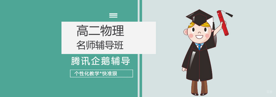 电磁学专项辅导课程展示
