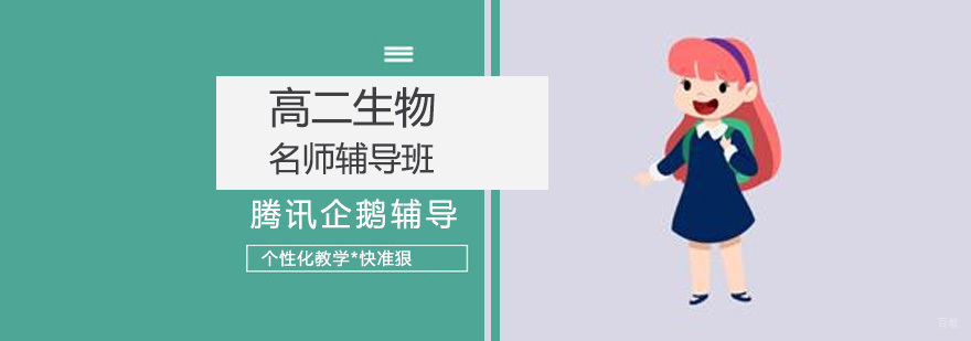 北京高二生物培训课程体系