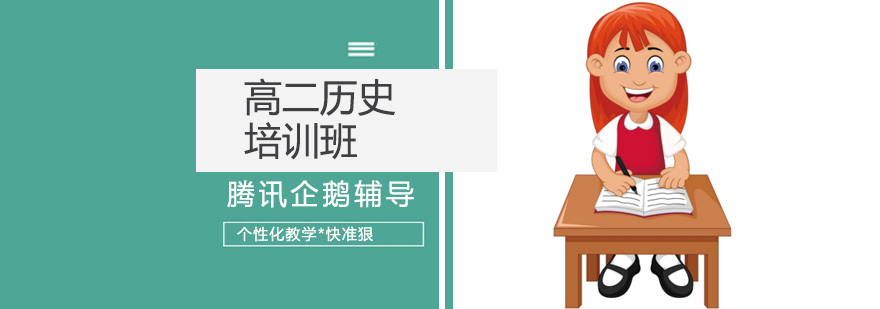 北京高二历史辅导课程体系