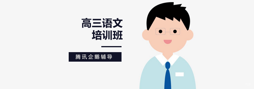 高三语文特训课程 高考阅读写作提升 北京重点辅导机构