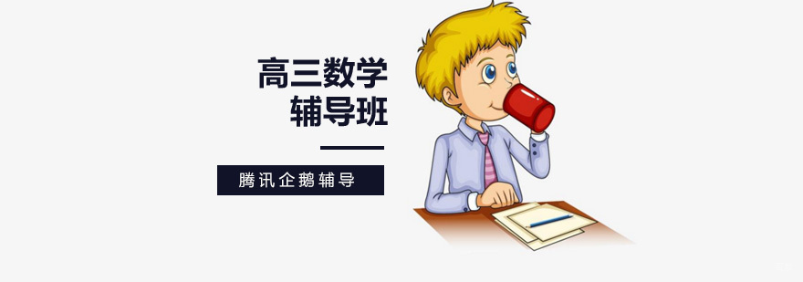 高三数学专题突破课程