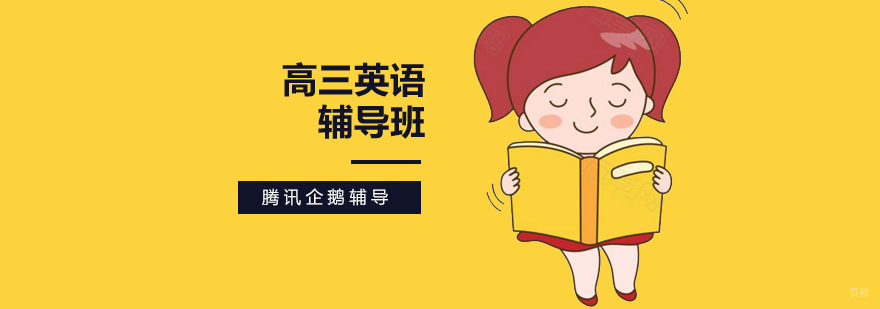 北京高三英语特训课程
