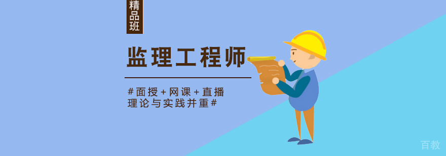 注册监理工程师培训