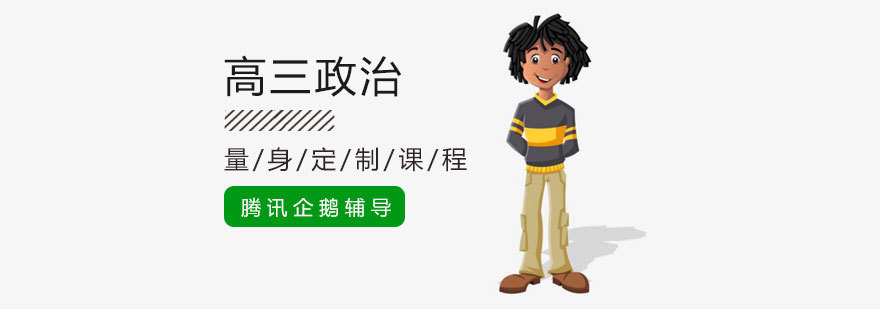 北京高三政治培训课程