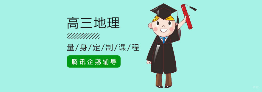 高三地理辅导课程体系