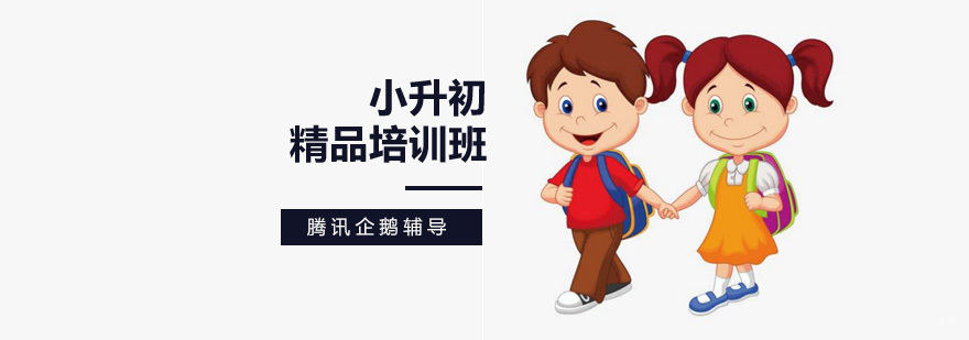 小升初辅导课程特色