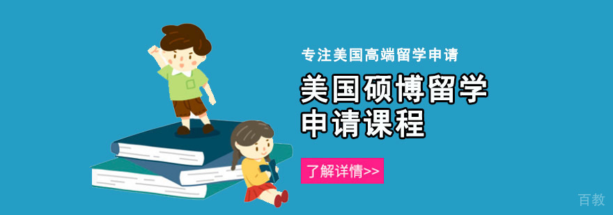 重庆美国硕博留学申请课程