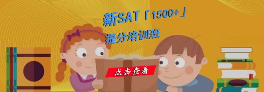 重庆新SAT「1500+」提分培训班
