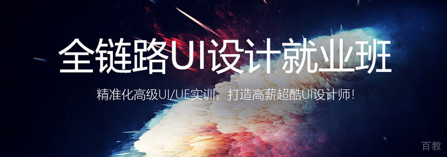 UI设计系统课程 交互逻辑解析 移动端开发技术