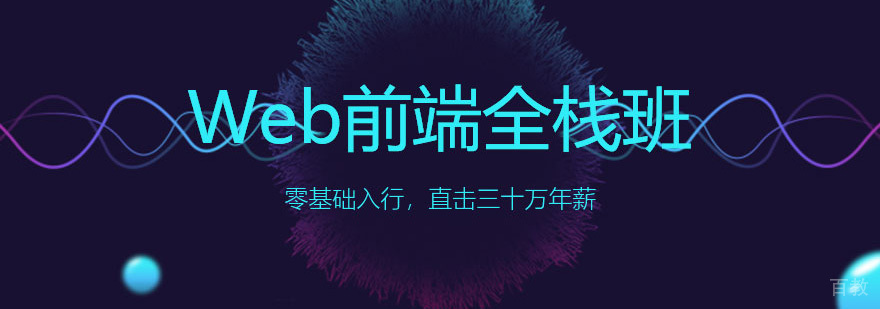 北京web前端开发培训课程