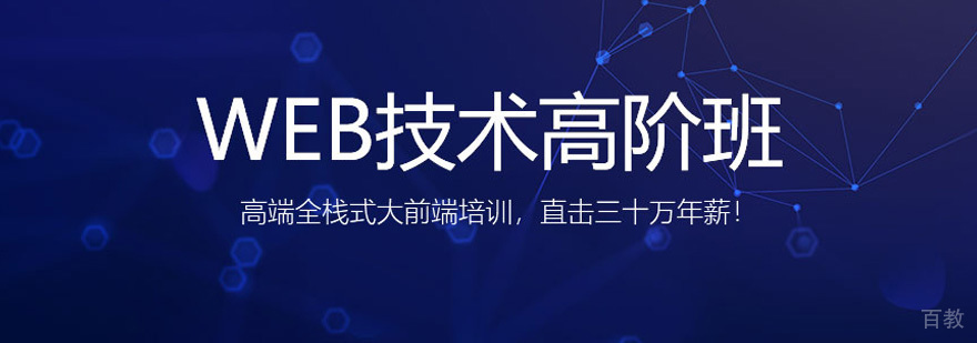 北京Web开发实战培训课程