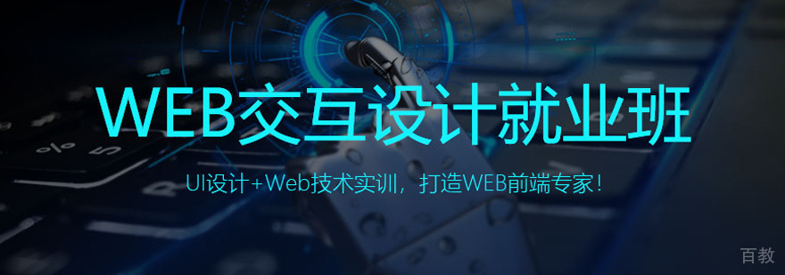 北京web交互设计培训课程体系