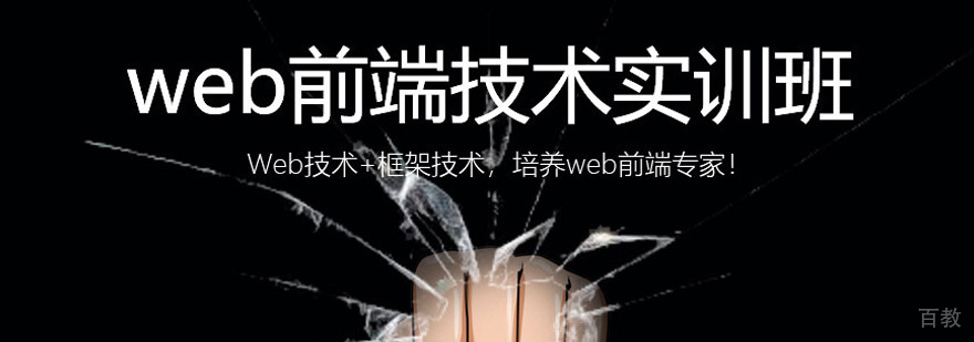 Web前端开发技术培训课程体系