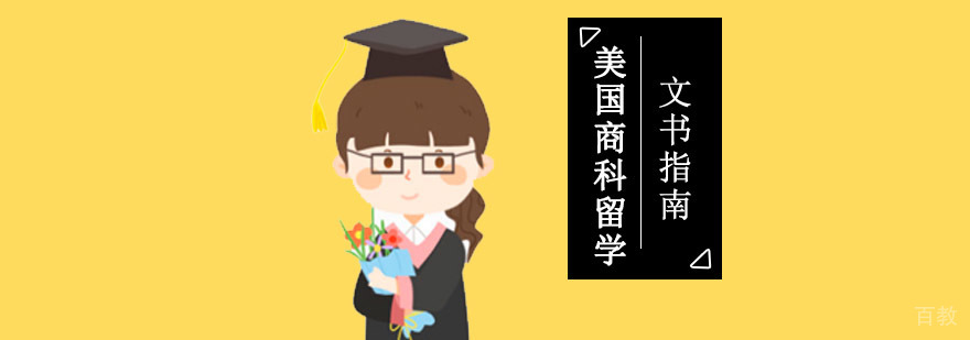 重庆美国商科留学文书指南