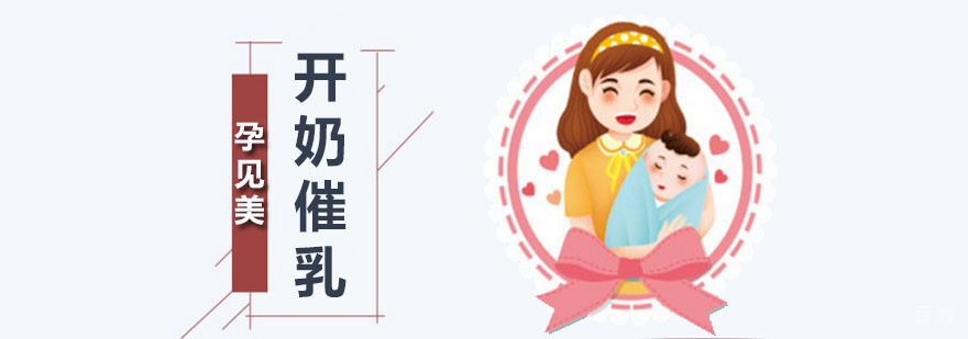 深圳开奶催乳课程