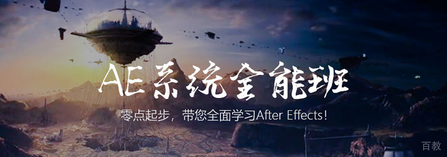 AE影视特效培训课程体系