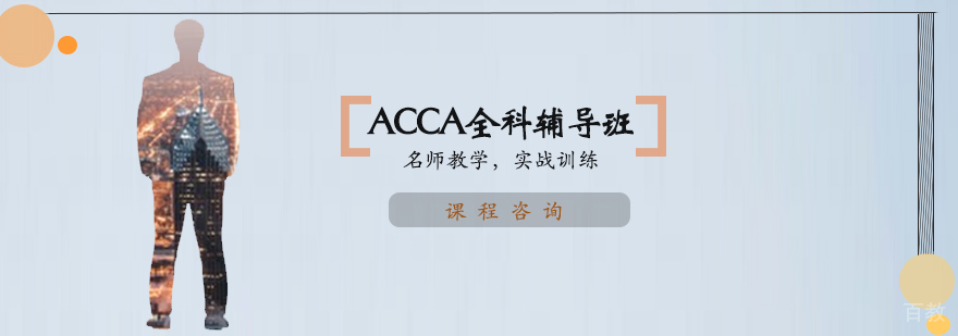ACCA全科培训课堂