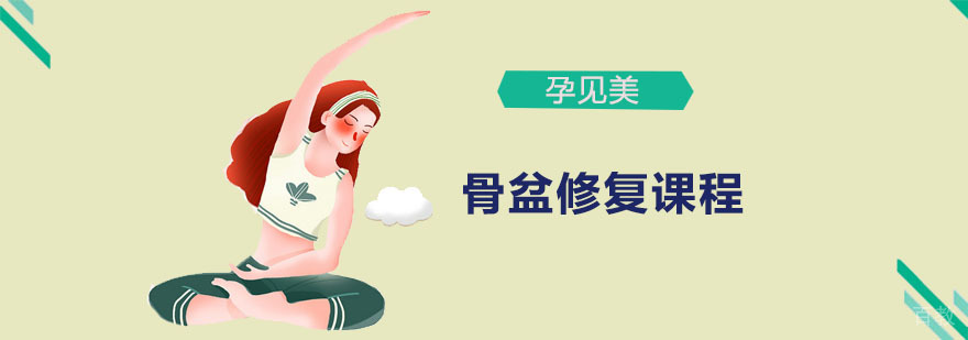 专业骨盆修复训练
