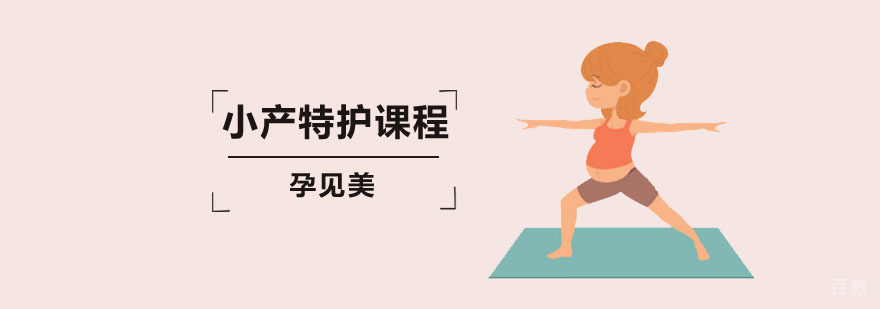 小产特护课程