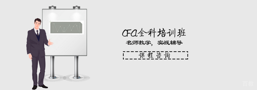 CFA认证培训课程
