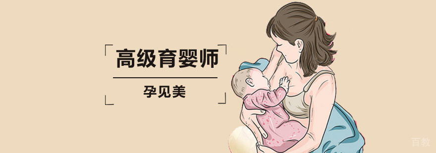 高级育婴师培训班