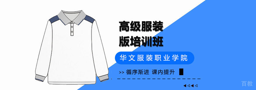 高级服装制版技术实训
