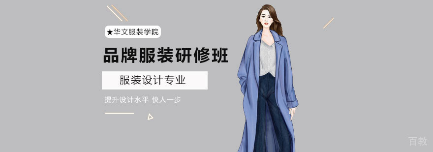 服装设计高级研修课程