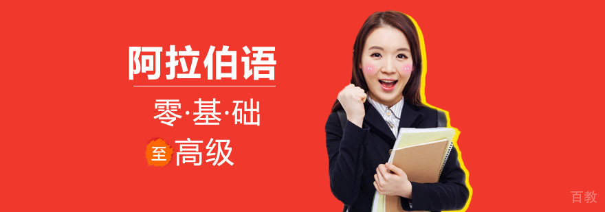 阿拉伯语阶梯式学习体系