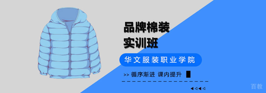 棉装设计制作课程实拍