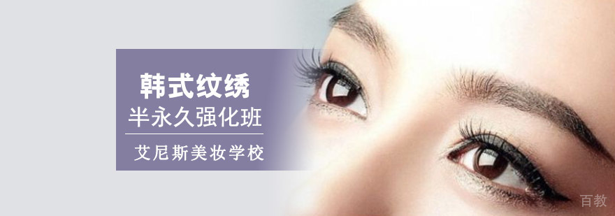 重庆韩式纹绣半永久技术培训