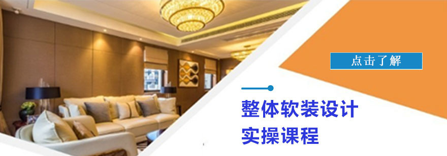 重庆整体软装设计实操课程