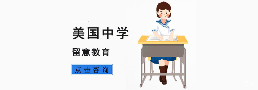 重庆美国中学留学方案