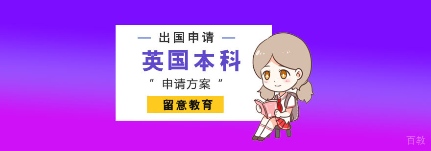 英国本科留学申请方案