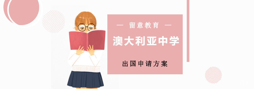 澳大利亚中学留学申请流程