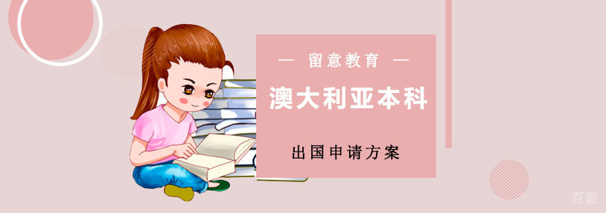 澳大利亚本科留学规划